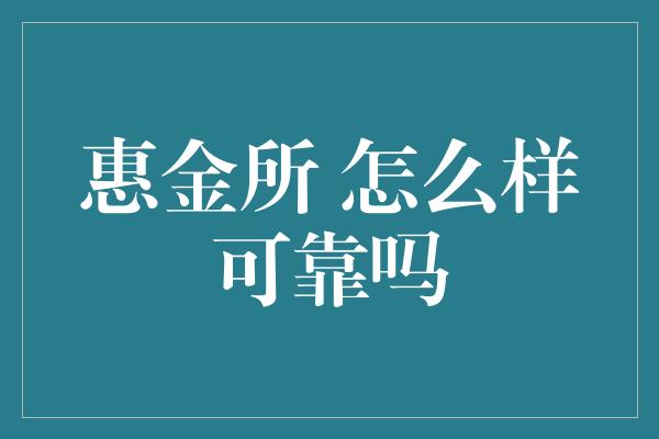 惠金所 怎么样可靠吗