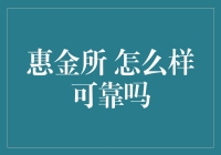 惠金所靠不靠谱？一探究竟！