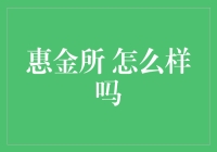 惠金所怎么样？来，我给你讲个笑话吧！