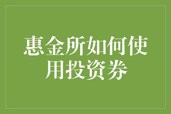 惠金所如何使用投资券