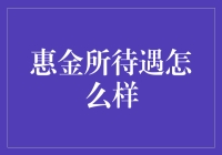 惠金所待遇怎么样？如果待遇差，那我可不建议你熬夜都要去申请哦！