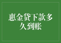 惠金贷下款速度解析：解析流程及影响因素