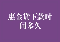 探讨惠金贷下款时间：解析影响因素与策略建议