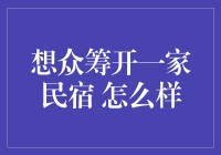 众筹开民宿：从理念到实践的一站式指南