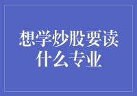 从零学习炒股：专业路径与书籍推荐