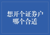 【想开个证券户哪个合适？】一招教你选对平台！