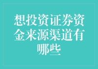 想知道投资证券的资金来源渠道吗？这里有答案！