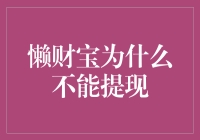 懒财宝平台提现限制问题解析