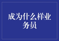 如何成为一名不被客户投诉的黑客业务员