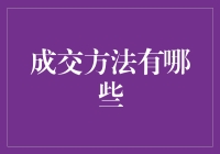 创新成交方法：在现代营销中脱颖而出