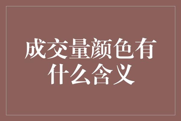 成交量颜色有什么含义