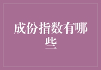 股市投资利器：剖析成份指数的奥秘