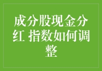 上市公司现金分红对指数的影响与调整机制