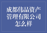 成都伟品资产管理有限公司：专业化管理，助力企业发展新篇