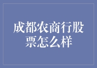 成都农商行股票：成都人民的小甜甜还是牛夫人？