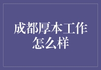 成都厚本科技有限公司工作体验揭秘：专业与未来的交响曲