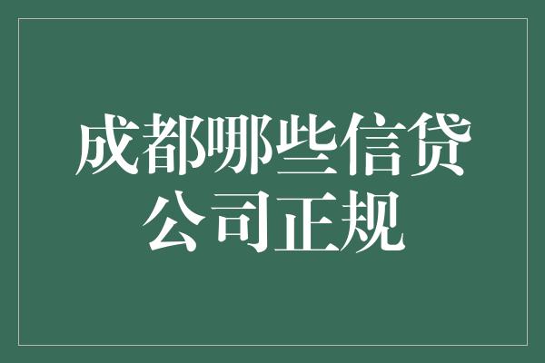 成都哪些信贷公司正规