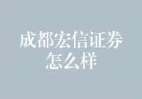 成都宏信证券：稳健与创新并行的金融服务提供商