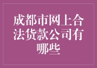 成都市网上合法货款公司推荐