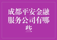 成都平安金融服务公司全方位解析：创造金融新生态