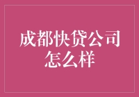 成都快贷公司：贷款界的老酒馆，让你贷得放心、贷得舒心