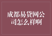 成都易贷网：金融科技的佼佼者，你的个人财富管家