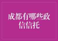 成都政信信托：在锦绣之城里寻找稳稳的幸福