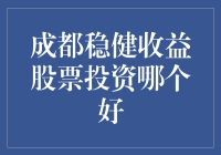 寻找成都的赚钱秘密：哪些股票能带来稳健收益？