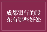 成都银行的股东利益与权益解析