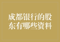 成都银行股东深度解析：揭示其背后的资本力量