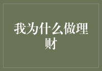 别怪我没提醒你：为啥要做理财？