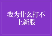 为啥我总打不中新股？运气还是技术问题？