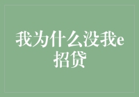 深度剖析：为何我无法申请e招贷——解析数字借贷遭遇的技术与信息障碍