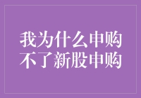 股民困惑：为何我申购不了新股申购？