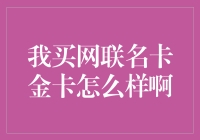 我买网联名卡金卡：升级你的消费体验