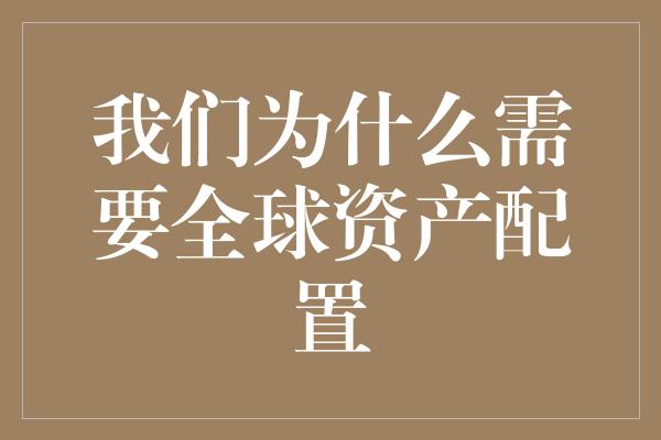 我们为什么需要全球资产配置