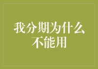 为什么我的分期付款成了分不清？