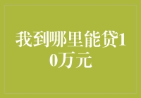 从银行到非银机构：详述我到哪里能贷10万元