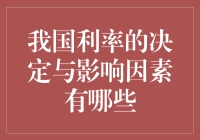 我国利率的决定与影响因素分析：从政策调控到市场机制的深度解析