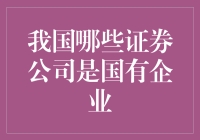 我国哪些证券公司是国有企业？一起来探班这些券商巨无霸！