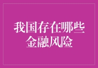 我国当前面临的主要金融风险及其防控措施