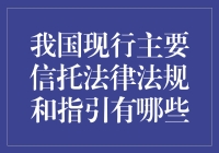 我国现行主要信托法律法规和指引解析