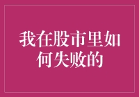 探秘股市：我在股市里如何失败的