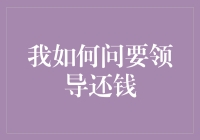 如何面向领导提出还款请求：专业、得体且有效