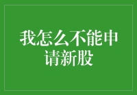 谁能告诉我，我怎么就不能申请新股？