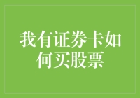 证券卡入门：从新手到理财专家的股票投资攻略