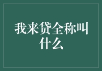 我来贷全称叫什么？你猜！猜对了还有神秘大奖哦！