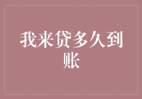 我来贷多久能到账？详解贷款到账时间探究