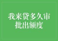 当我遇见我来贷：一场关于额度审批的奇幻之旅