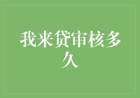 我来贷审核流程揭秘：从申请到放款需多长时间？